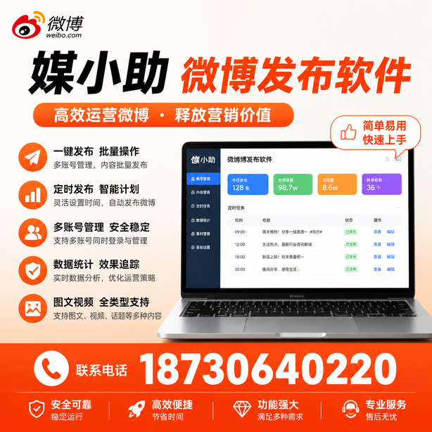 宿州媒小助微博批量发布软件