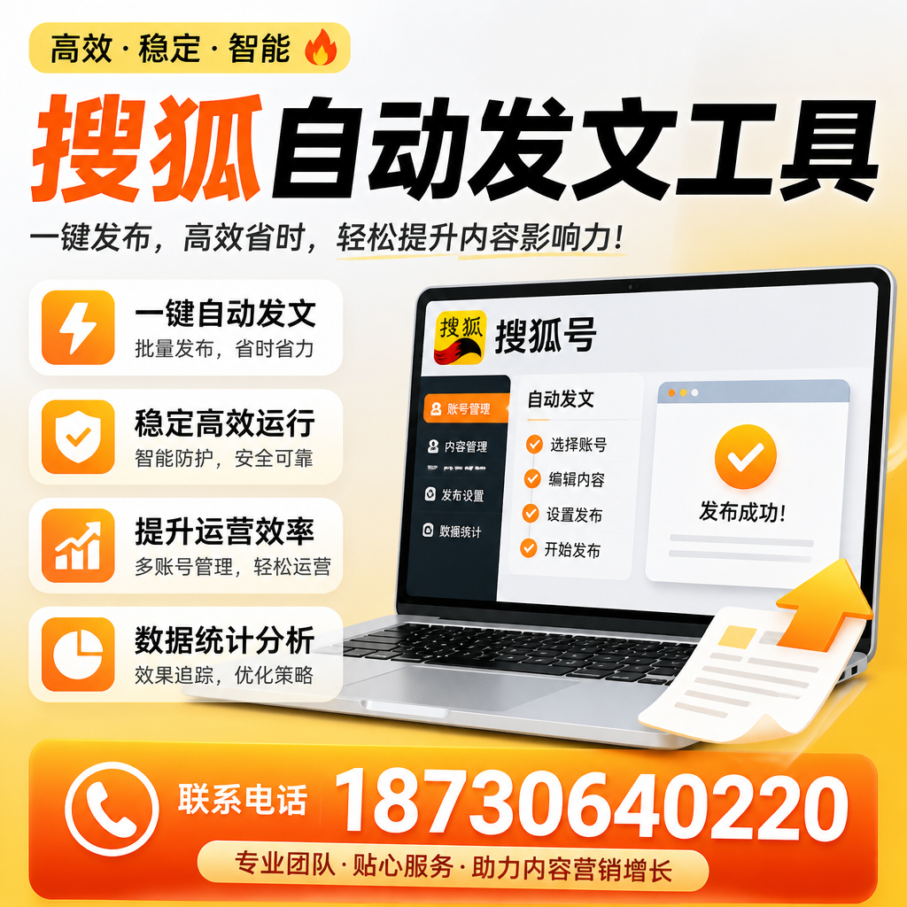 搜狐自动发文工具与其他工具对比：哪种更适合宿州企业？