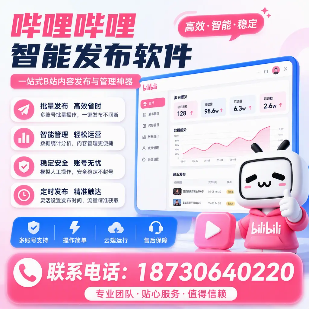 如何优化哔哩哔哩智能发布软件设置?宿州 用户的实用技巧