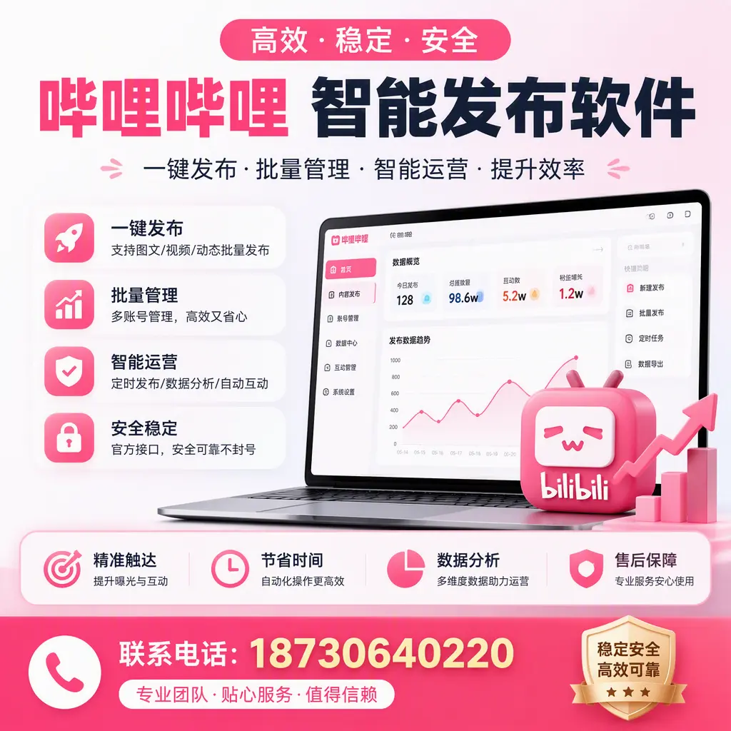 如何优化哔哩哔哩智能发布软件设置?宿州 用户的实用技巧