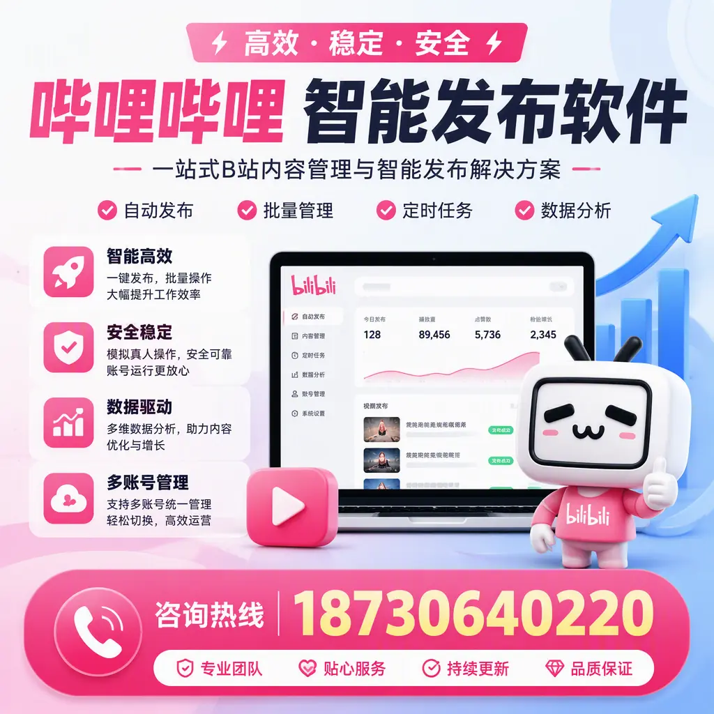 哔哩哔哩智能发布软件适用场景分析：在 宿州 的最佳实践