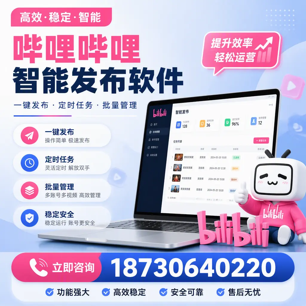哔哩哔哩智能发布软件适用场景分析:在 宿州 的最佳实践