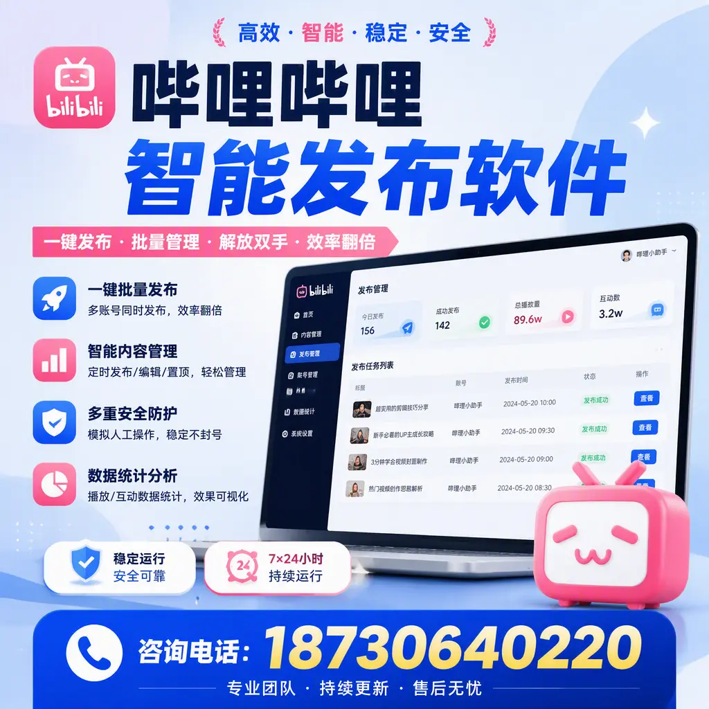 在 宿州 如何通过哔哩哔哩智能发布软件提高视频曝光率