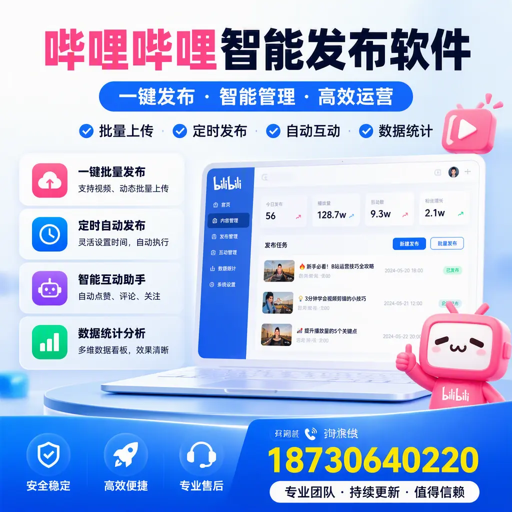 哔哩哔哩智能发布软件与竞争产品对比:在 宿州 的选择