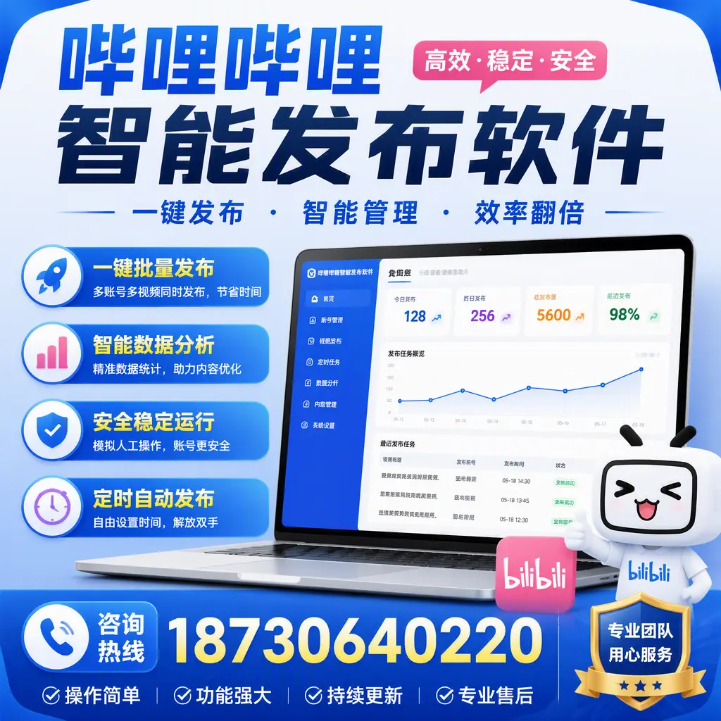 为什么选择哔哩哔哩智能发布软件？宿州 的用户分享