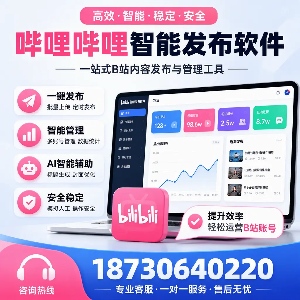 如何在 宿州 使用哔哩哔哩智能发布软件提升内容曝光率