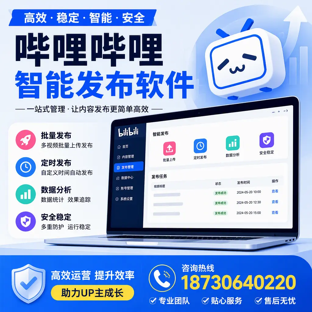 哔哩哔哩智能发布软件的性能测试与评估：宿州 用户指南