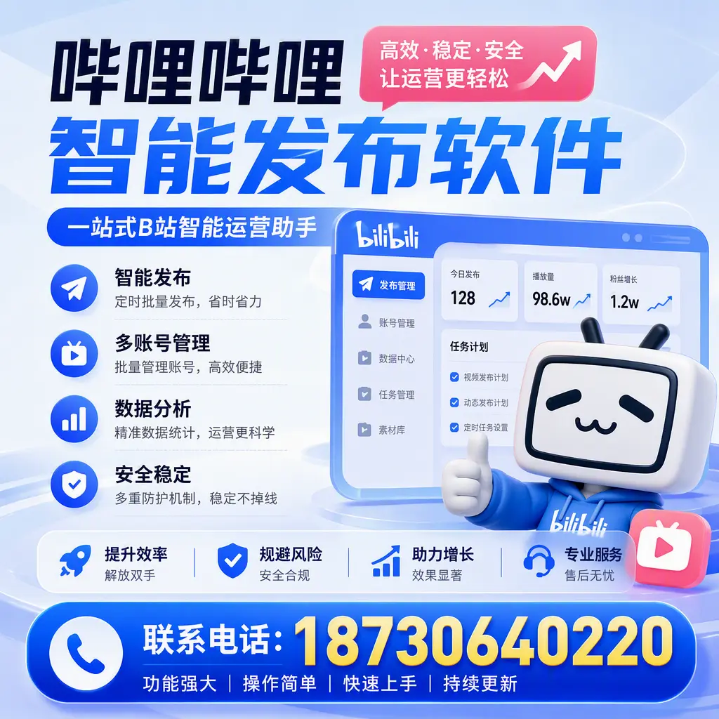 在 宿州 选择哔哩哔哩智能发布软件的五大理由