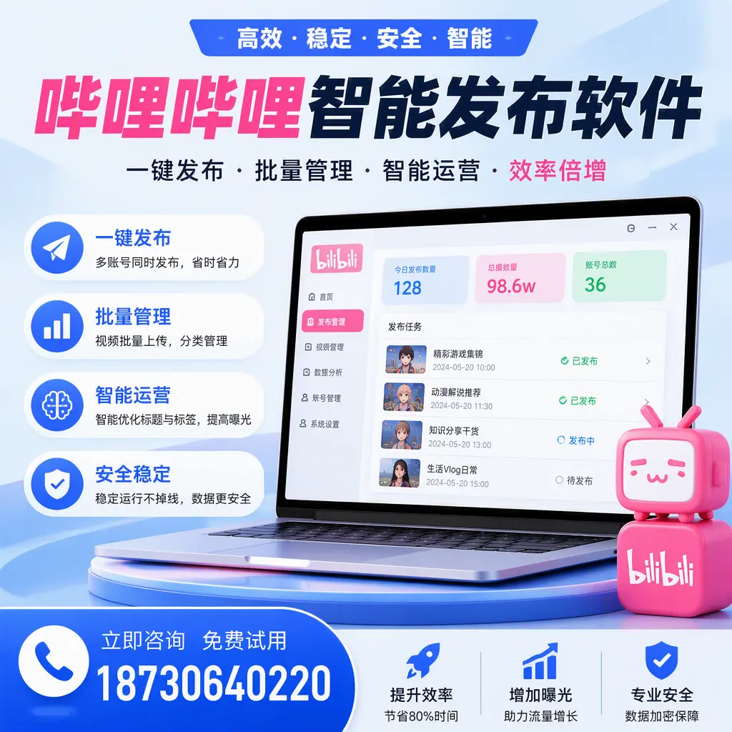 在 宿州 选择哔哩哔哩智能发布软件的五大理由