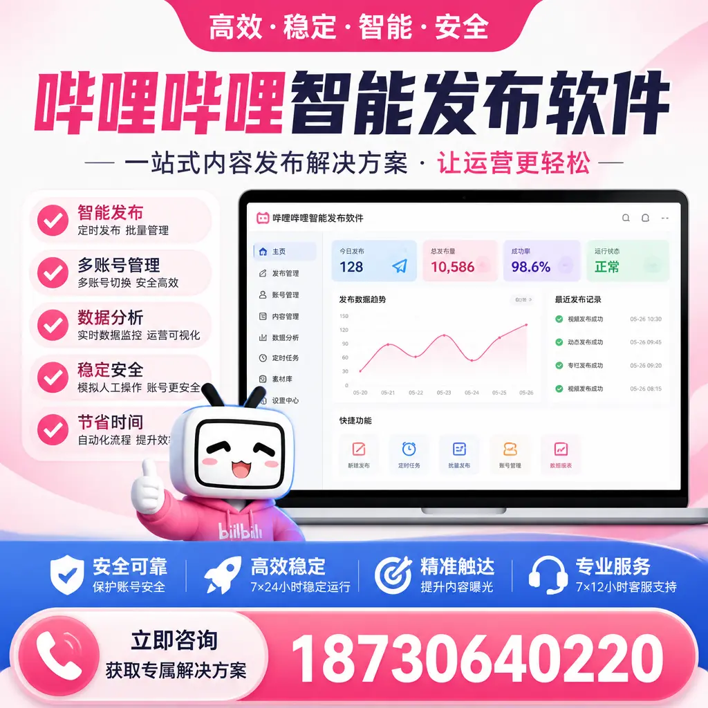 哔哩哔哩智能发布软件选型对比:哪个更适合 宿州 的你?