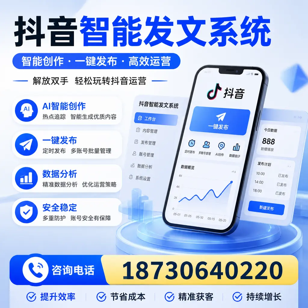 揭秘抖音智能发文系统的工作原理,助您在 宿州 增强曝光率